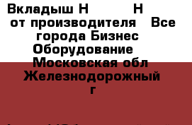 Вкладыш Н251-2-2, Н265-2-3 от производителя - Все города Бизнес » Оборудование   . Московская обл.,Железнодорожный г.